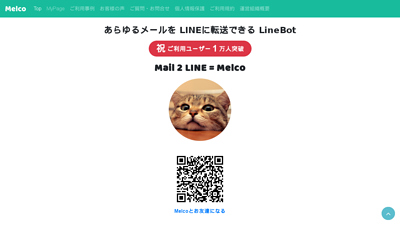 メールのLINE転送なら Melco